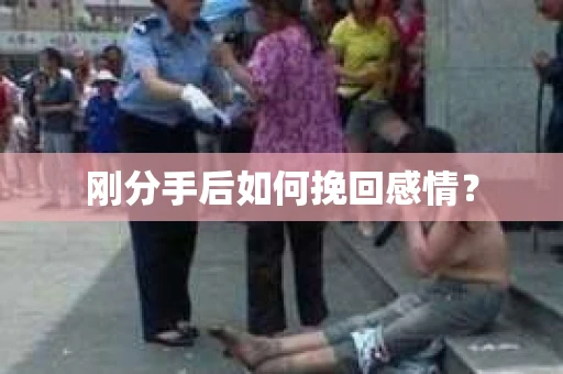 刚分手后如何挽回感情？